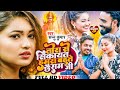 Tora Se Shikayat Bahut Ache Ram Ji | Sannu Kumar Maithili Song 2023 | Maithili Gana | Maithili Song
