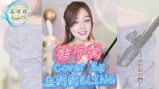 《捨不得》Cover By 魚閃閃BLING ||『我捨不得 可是時間回不去了 愛你很值得 只是該停了 沒有我你要好好的』#捨不得 #弦子 #魚閃閃