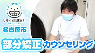 名古屋市で部分矯正のカウンセリングは安いと人気のしろくま矯正歯科名東クリニック