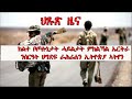 ATV: ህጹጽ ዜና - ክልተ ቦጦሎኒ ሓይልታት ምክልኻል ኤርትራ ንስርዓት ህግደፍ ብምቅዋም ብባዳ ዓድምሩግ ናብ ኢትጵያ ሰጊሮም ከምዘለዉ ምንጭታት ሓቢሮም።