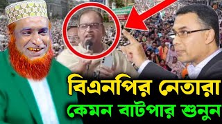 বিএনপির নেতারা কেমন বাটপার শুনুন যা বলল বজলুর রশিদ ওয়াজ নতুন বজলুর রশিদ ওয়াজ ২০২৫