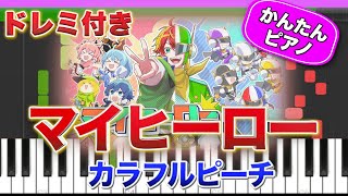 【からぴち】マイヒーロー／カラフルピーチ 【ドレミ楽譜歌詞付き】初心者向けゆっくり簡単ピアノ 弾いてみた Easy Piano Tutorial 初級 TikTok