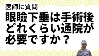 眼瞼下垂の手術後はどのくらい通院しますか？