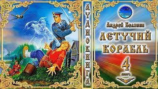 Летучий корабль / 4 книга из цикла «Тайный сыск царя Гороха»/Андрей Белянин/Аудиокнига/фэнтези