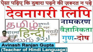 देवनागरी लिपि - इतिहास, नामकरण, वैज्ञानिकता, गुण-दोष |  Devnagari lipi   All About