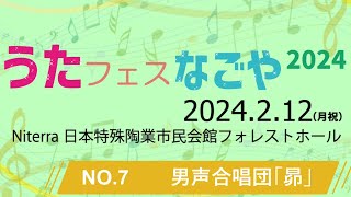 【うたフェス・なごや2024】NO.7　男声合唱団「昴」