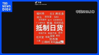 「処理水」放出を受け…中国 SNS上で“日本製品ボイコット”呼びかける動画｜TBS NEWS DIG