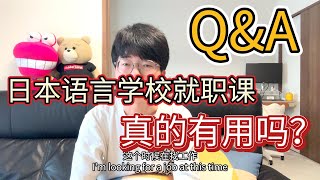 Q\u0026A｜日本留學｜日本語言學校就職課提供什麼課程？真的對求職有用嗎？可以幫你找到工作嗎？