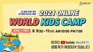 [유치부, 초등1-2학년]  2021 온라인 월드키즈캠프 #5