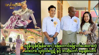 သျှန်ထွန်း(မြန်မာစာ)ရဲ့စင်တင်မြေတောင်မြှောက်ပေးတဲ့ သူရဝင်းထွဋ်နှင့်မေ့ချစ်သက်တိုနဲ့