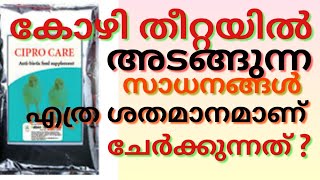 Feed formulation / കോഴി തീറ്റയിൽ എത്ര ശതമാനമാണ് ഇൻഗ്രീഡിയൻസ് ഉള്ളത് എന്നറിയാമോ /success media