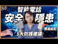 【網絡安全教學】簡單設定 偏偏唔做！手機網絡安全與私隱保護｜智能電話｜避開黑客｜簡易防護建議｜繁中字幕｜廣東話｜#Karenly #4k