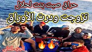 خدمت وفركت على بنت لحلال صبتها ودرت الأوراق🇨🇵  🔥🔥  الجزء الثاني 🚨 🚨#الغربة#europe