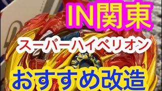 【超王】スーパーハイペリオンのおすすめ改造