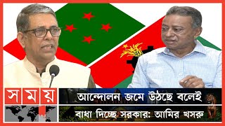 'ধৈর্য্যের বাঁধ ভাঙলে ঘরে বসে থাকবে না আওয়ামী লীগ' | Bahauddin Nasim| Awami League | BNP | Politics