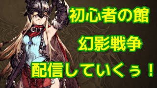 【FFBE幻影戦争】初心者の館配信#4【WOTV】