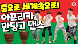 춤으로 세계속으로 시즌2 5편! 아프리카 부르키나파소의 만딩고! | 학생들을 위한 신나는 체육시간 | 표현활동! |  Africa Mandino Dance | 온라인체육수업!