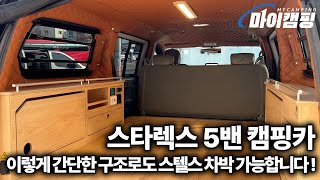 #스타렉스5밴 이렇게 간단한 구조로도 스텔스 차박 충분히 가능합니다 !