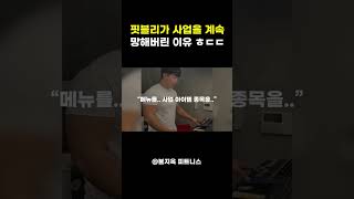 핏블리가 사업을 계속해서 망했던 진짜 이유 (feat. 흉가체험)