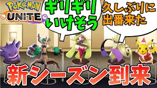 【ポケモンユナイト】新シーズンで偏らないヤツ【コント】