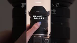 【タムロン公式】11-20mm F2.8 (Model B060) キヤノンRFマウント用 #ショート