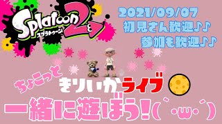 スプラトゥーン2✰参加型Live！初見さん大歓迎✰ちょこっと夜のプラベかなんかやるよ(｀･ω･´)✨女性実況✰🎶みんなで楽しく遊ぼう🎵ウデマエ関係なし♪♪激短!!