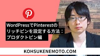 WordPressでPinterestのリッチピンを設定する方法：プロダクトピン編