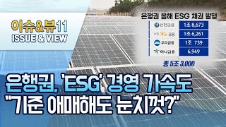 은행권, 'ESG' 경영 가속도…\