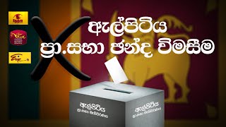 🛑ඇල්පිටිය ප්‍රාදේශීය සභා ඡන්ද විමසීම - සජීව විකාශය 2024.10.26 |Elpitiya Election |Rupavahini News