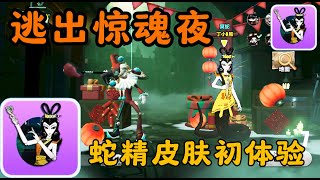 【EGGY蛋仔派對】蛇精皮膚初體驗Initial experience of snake essence skin