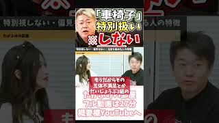 [ホリエモン] 乙武さんは別に聖人君子ではない【フル動画は概要欄へ】#車椅子　#身体障害者　#マイノリティ　#モデル　#葦原海