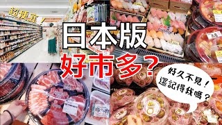 【日本超市 】2022 喜歡逛超市的人一起逛號稱日本版的costco好市多吧｜這個肉太便宜了！想全部帶回家！這裡居然有賣山竹！？｜家庭超市 Lopia