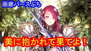 【シャドウバース】画廊バースぷち第１０１回　レイピアマスター　【ゆっくり解説】