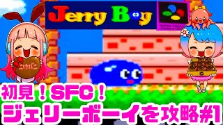 【初見】ジェリーボーイを楽しく遊ぶ！女性 攻略ライブ配信Part1 Jerry Boyスーパーファミコンの名作レトロゲーム！Smart Ball【レトロゲーム】