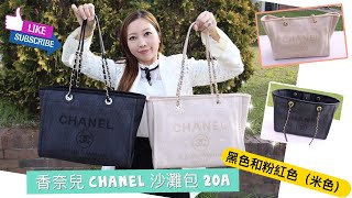 [廣東話版本] 💕 CHANEL DEAUVILLE 香奈兒 沙灘袋 👜, 20A季度 米色/粉紅色 和最搶手人的黑色袋 💣 |  介紹 | ShareALive 頻道