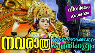 നവരാത്രി ആഘോഷവും ഐതിഹ്യവും | Navaraethri Festival | Goddess Durga