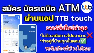 สมัครบัตรเดบิต ATM ผ่านแอป TTB touch