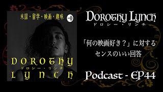 【EP44】「何の映画好き？」に対するセンスの良い回答 【Podcast】