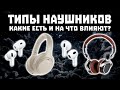 Какие Есть Конструкции Наушников? (Влияние на Звук и Комфорт)