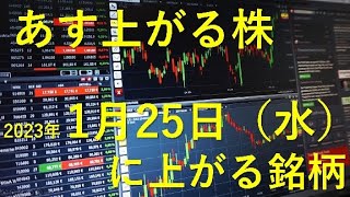 あす上がる株　2023年１月２５日（水）に上がる銘柄