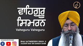 Waheguru Simran - ਵਾਹਿਗੁਰੂ ਸਿਮਰਨ -  Naam Simran  - Waheguru Jaap  - Bhai Satinderbir Singh Ji