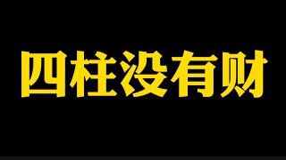 【准提子说八字易学】八字格局没有财，怎么办？