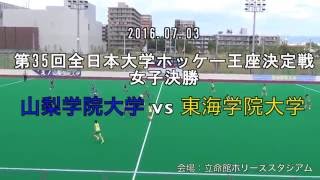 第35回全日本大学ホッケー王座決定戦 女子決勝戦