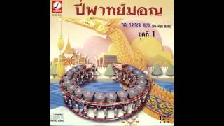 ปี่พาทย์มอญ - เพลงยกศพ [Pee-Part_Mon] ''Yok-Sub''