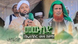 መውሊድ በኤሊባቡር መቱ ከተማ || ክፍል 1