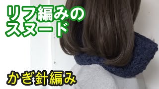 【かぎ針編み】リフ編みのスヌード　ゆっくり説明動画　Crochet  JasmineStitch