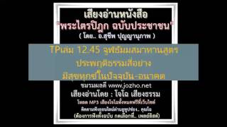 TPเล่ม 12 45 จูฬธัมมสมาทานสูตร ประพฤติธรรมสี่อย่าง มีสุขทุกข์ในปัจจุบัน อนาคต