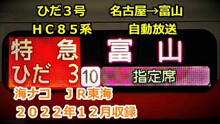 [22-12]ひだ３号（名古屋→富山）自動放送