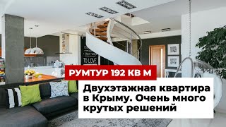 Румтур: двухэтажная квартира в Крыму. В гостях у дизайнера интерьера. Ремонт с крутыми решениями