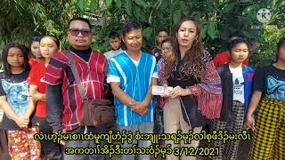 လဲၤဟ့ၣ်မၤစၢၤထံမူကျိဟံၣ်ဒွဲ စံးဘျုးသရၣ်မုၣ်လါစ့ဖီဒိၣ်မးလီၤ 3/12/2021